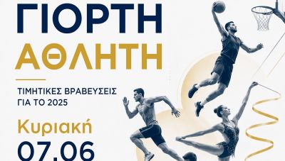 «Γιορτή Αθλητή» - Κυριακή 7 Ιουνίου στο κινηματοθέατρο REX-Ένας θεσμός που τιμά τις αξίες του αθλητισμού