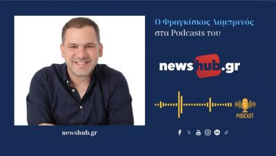 Φραγκίσκος Λαμπρινός: Οι πρώην Πρωθυπουργοί έχουν λόγο και άποψη για την πορεία της χώρας - Στόχος μας να βγει ωφελημένη η κοινωνία! (podcast)