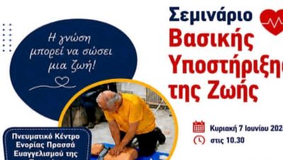 Σεμινάριο Βασικής Υποστήριξης της Ζωής στην Πρασσά από το Δήμο Ηρακλείου
