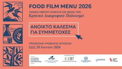 Κρήτη - Ευρωπαϊκή Περιφέρεια Γαστρονομίας 2026: O Διαγωνισμός Food Film Menu αναζητά τις κινηματογραφικές ιστορίες γεύσης της Κρήτης