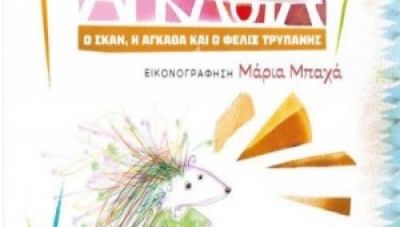 Τελευταία συνάντηση για την Παιδική Λέσχη Ανάγνωσης της Δημόσιας Κεντρικής Βιβλιοθήκης