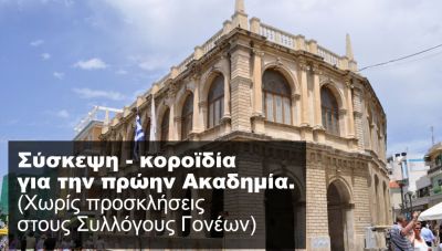 Ηράκλειο: Γραπτές απαντήσεις σε 10 ερωτήματα ζητά από τον Δήμο, μέχρι την Πέμπτη, ο Σύλλογος Γονέων του 54ου Δημοτικού Σχολείου