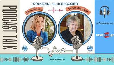 Ελένη Φτυλάκη: Μητέρα 10 παιδιών, γιαγιά 13 εγγονιών και προγιαγιά 6 δισέγγονων – Μια ζωή αφιερωμένη σε γενιές ολόκληρες (podcast)