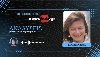 Σελήνη Ψωμά: Έλληνες και Πέρσες (Μέρος 1ο) - Αθήνα, Σπάρτη και Περσία, αγώνας κυριαρχίας για τρεις! (podcast)