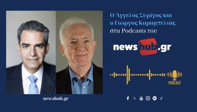 Α. Συριγος - Γ. Καραμπελιάς: Το φιάσκο στο Ιράν, η ρήξη ΗΠΑ - Ευρώπης και οι συνέπειες για την χώρα μας! (podcast)