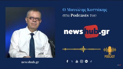 Μανώλης Κοττάκης: Η Κυβέρνηση έχει θέσει σε… αναστολή κυριαρχικά δικαιώματα στο Αιγαίο! Τρείς λαλούν και δύο χορεύουν, για τις εκλογικές εξελίξεις! (podcast)
