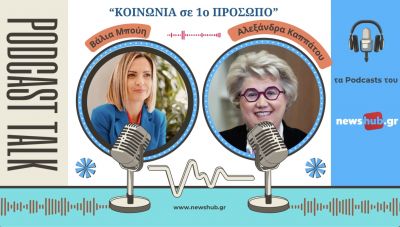 Αλεξάνδρα Καππάτου: Πανελλήνιες εξετάσεις και ψυχική ανθεκτικότητα - Το άγχος των εφήβων, ο σωστός και καθοριστικός ρόλος της οικογένειας (podcast)