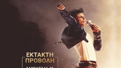Νέα προβολή της ταινίας «Michael» στο Κινηματοθέατρο REX το Σάββατο 16/5