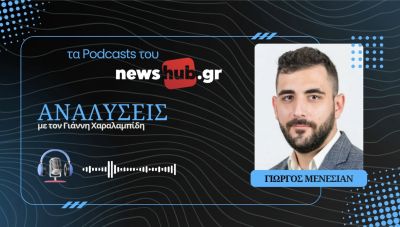 Γιώργος Μενεσιάν: Στο απόλυτο αδιέξοδο φτάνει ο Τραμπ στο Ιράν! (podcast)