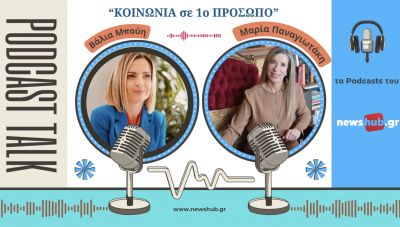 Μαρία Παναγιωτάκη: «Έφηβοι υπό πίεση – Όταν το άγχος γίνεται κραυγή» (podcast)