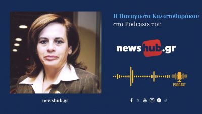 Παναγιώτα Καλαποθαράκου: Αρπακτικά funds και servicers παίρνουν τα σπίτια των Κρητικών! Δεν επιβιώνουν οι Έλληνες με αξιοπρέπεια…(podcast)