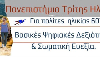 «Πανεπιστήμιο 3ης Ηλικίας» με την στήριξη της Περιφέρειας Κρήτης