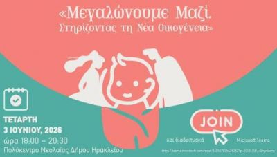 Ηράκλειο: Έναρξη του προγράμματος «Μεγαλώνουμε Μαζί-Στηρίζοντας τη Νέα Οικογένεια»