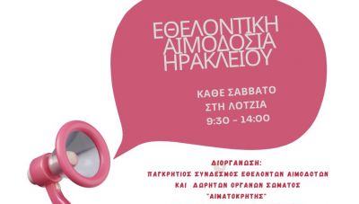 Εθελοντική αιμοδοσία στο αίθριο της Λότζια το Σάββατο 30-05-2026