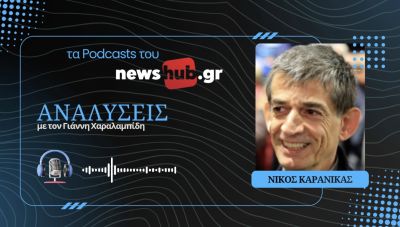 Νίκος Καρανίκας: «Κόμμα Ι.Χ. η ΕΛΑΣ του Τσίπρα, ξένο στην παράδοση της Αριστεράς!» (podcast)