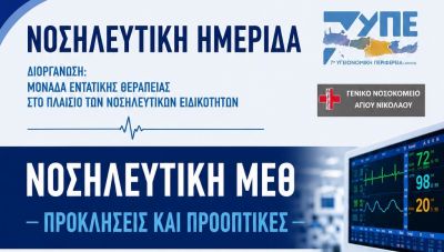 Επιστημονική Νοσηλευτική Ημερίδα στο Νοσοκομείο Αγίου Νικολάου