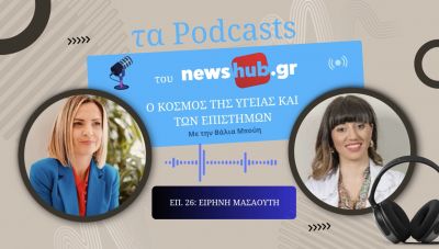 Ειρήνη Μασαούτη: «Ο εγκέφαλος στις Πανελλήνιες χρειάζεται σωστό καύσιμο – Τι πρέπει να τρώνε οι μαθητές» (podcast)