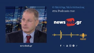 Μελέτης Μελετόπουλος: Χωρίς προοπτική η κίνηση Τσίπρα, το «παιχνίδι» θα παιχτεί στο πατριωτικό κέντρο και γύρω από αυτό! (podcast)