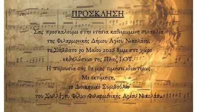 Συναυλία Φιλαρμονικής Δήμου Αγίου Νικολάου στην πλαζ του ΕΟΤ