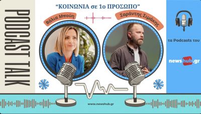 Σαράντης Σιμάκης: «Όσο υπάρχουν άνθρωποι που επιλέγουν να είναι  «ΑΤΑΧΤΟΙ», απέναντι στην αδικία, τόσο υπάρχει ελπίδα» (podcast)