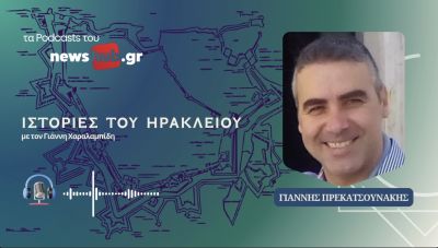 Γιάννης Πρεκατσουνάκης: Η Μάχη του Ηρακλείου 20-29 Μαΐου 1941 (podcast)