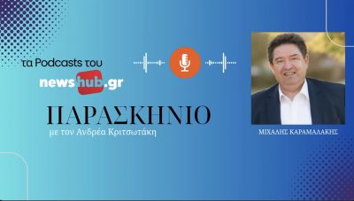 Μιχάλης Καραμαλάκης: Να δοθεί λύση στο πρόβλημα με την οριοθέτηση των οικισμών για να μη δούμε χωριά - φαντάσματα (podcast)