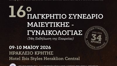Ηράκλειο: Το Σάββατο ξεκινά το 16ο Παγκρήτιο συνέδριο Μαιευτικής-Γυναικολογίας