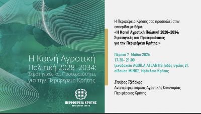 Εσπερίδα της Περιφέρειας Κρήτης για τη Νέα Κοινή Αγροτική Πολιτική 2028-2034 στο Ηράκλειο