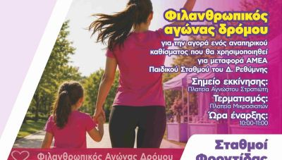 Ρέθυμνο: Με φιλανθρωπικό αγώνα δρόμου τιμούν τις μαμάδες