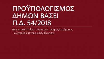Παρουσιάζεται το βιβλίο «Προϋπολογισμός Δήμων βάσει Π.Δ. 54/2018» του Θάνου Πολυδώρου στο Ηράκλειο