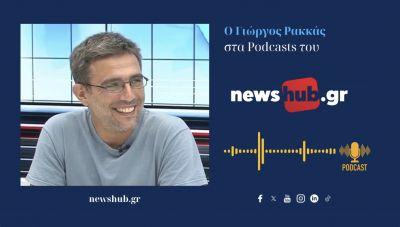 Γιώργος Ρακκάς: Η εικόνα αδιεξόδου στο Ιράν παραμένει,  για την ώρα, όλοι είναι χαμένοι! (podcast)
