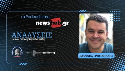 Ιωάννης Γρηγοριάδης: Πού ποντάρει ο Ερντογάν για την επόμενη ημέρα εντός και εκτός Τουρκίας! (podcast)
