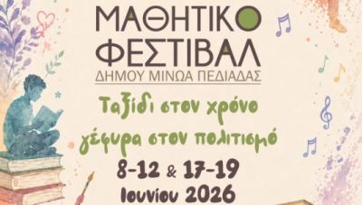 Μαθητικό Φεστιβάλ Δήμου Μινώα Πεδιάδας 2026-«Ταξίδι στον χρόνο-γέφυρα στον Πολιτισμό»