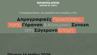 Εσπερίδα της Περιφέρειας Κρήτης : «Δημογραφικές Προκλήσεις, Υγιής Γήρανση & Κοινωνική Συνοχή στη Σύγχρονη Εποχή»