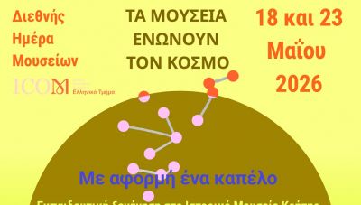 Το Ιστορικό Μουσείο Κρήτης στη Διεθνή Ημέρα Μουσείων 2026