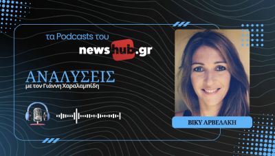 Βίκυ Αρβελάκη: Πώς να κάνουμε την ιστορία μας κτήμα των παιδιών και όλων μας! (podcast)