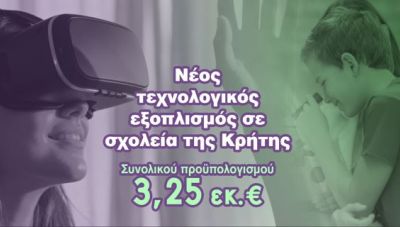 Νέος τεχνολογικός εξοπλισμός σε σχολεία με χρηματοδότηση 3,25 εκατ. ευρώ από την Περιφέρεια Κρήτης  