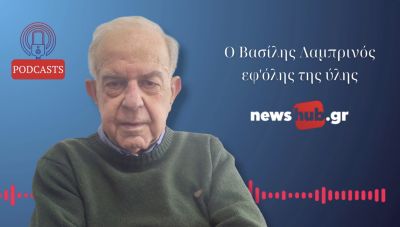 Ο Βασίλης Λαμπρινός στο newshub.gr εφ' όλης της ύλης! (podcast)