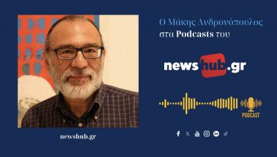 Μάκης Ανδρονόπουλος: Η μυστικιστική σχέση του “νέου” με το “Μεγάλο Ισραήλ” και οι Χριστιανοί Σιωνιστές (podcast)