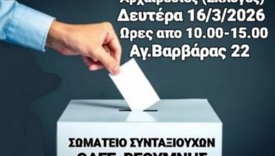 Εκλογές στο Σωματείο Συνταξιούχων του ΟΑΕΕ