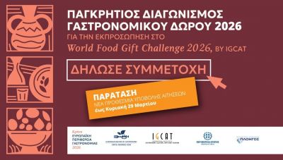 Κρήτη – Γαστρονομική Περιφέρεια της Ευρώπης 2026 Παράταση προθεσμίας για τον Παγκρήτιο Διαγωνισμό Γαστρονομικού Δώρου