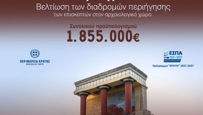 Χρηματοδότηση 1,85 εκατ. ευρώ από την Περιφέρεια Κρήτης για αποκατάσταση στο «Μέγαρο της Βασίλισσας» και αναβάθμιση των διαδρομών στο Ανάκτορο της Κνωσού
