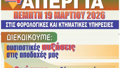 Απεργούν αύριο οι εργαζόμενοι στις Δ.Ο.Υ. Χανίων και Ρεθύμνου