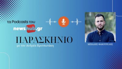 Μ. Φακουρέλης στο newshub.gr: Η πραγματική δημοσκόπηση για το κόμμα ήταν οι εκλογές συνέδρων. Το ΠΑΣΟΚ μπορεί να κερδίσει τη ΝΔ! (podcast)