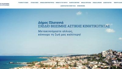 Ο Δήμος Πλατανιά μεταξύ των λίγων Δήμων της χώρας με εγκεκριμένο  Σχέδιο Βιώσιμης Αστικής Κινητικότητας