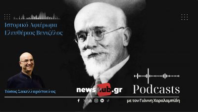 Τάσος Σακελλαρόπουλος: Ελευθέριος Βενιζέλος, ο ηγέτης, ο άνθρωπος - 90 χρόνια από το θάνατο του (podcast)