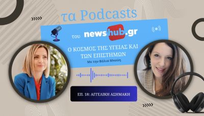 Δρ. Αγγελική Ασημάκη: Η Ελληνίδα ερευνήτρια του Λονδίνου και το πρωτοποριακό τεστ στο μάγουλο που υπόσχεται να σώσει παιδιά από τον αιφνίδιο θάνατο (podcast)