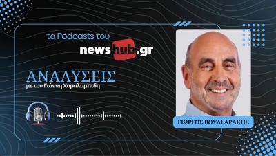 Γιώργος Βουλγαράκης: Πότε θα έχουμε εθνικές εκλογές και με ποιο σκηνικό! (podcast)