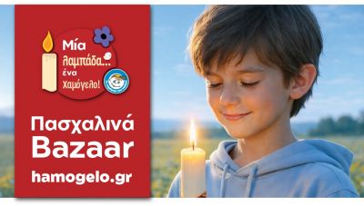 Σε Ρέθυμνο και Σπήλι το πασχαλινό παζάρι από το Χαμόγελο του Παιδιού