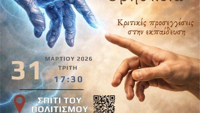 Επιστημονική ημερίδα «Επιστήμες και Θρησκεία: Κριτικές προσεγγίσεις στην εκπαίδευση»